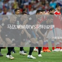 馬達萊納聯(lián)VS阿利安薩