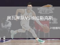 奧瓦萊隊(duì)VS維拉斯克斯