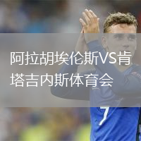 阿拉胡埃倫斯VS肯塔吉內(nèi)斯體育會