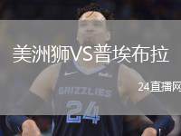 美洲獅VS普埃布拉