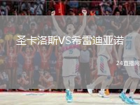 圣卡洛斯VS希雷迪亞諾