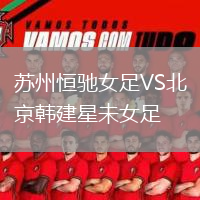 蘇州恒馳女足VS北京韓建星未女足