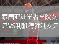 泰國(guó)亞洲學(xué)者學(xué)院女足VS利雅得勝利女足