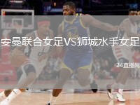 安曼聯(lián)合女足VS獅城水手女足