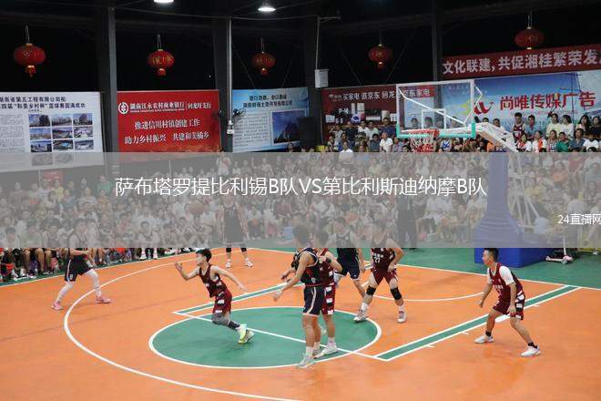 薩布塔羅提比利錫B隊(duì)VS第比利斯迪納摩B隊(duì)