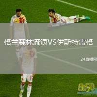格蘭森林流浪VS伊斯特雷格