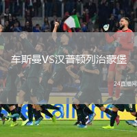 車斯曼VS漢普頓列治蒙堡
