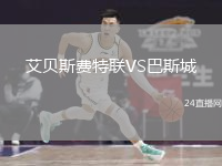 艾貝斯費(fèi)特聯(lián)VS巴斯城