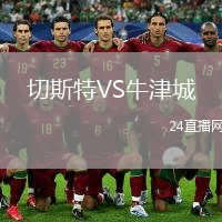 切斯特VS牛津城