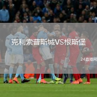 克利索普斯城VS根斯堡