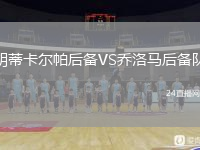 胡蒂卡爾帕后備VS喬洛馬后備隊