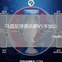 馬昌足球俱樂部VS本加山