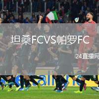 坦桑FCVS帕羅FC