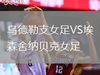 烏德勒支女足VS埃森舍納貝克女足