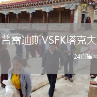 普雷迪斯VSFK塔克夫