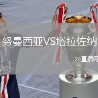 努曼西亞VS塔拉佐納