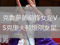 克魯薩德前鋒女足VS克里夫頓維爾女足