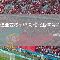 迪亞茲將軍VS哥倫比亞體育會