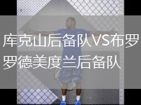 庫(kù)克山后備隊(duì)VS布羅德美度蘭后備隊(duì)