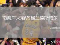 南海岸火焰VS格蘭德斯威爾