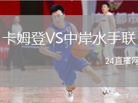 卡姆登VS中岸水手聯(lián)