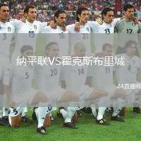納平聯(lián)VS霍克斯布里城