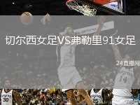 切爾西女足VS弗勒里91女足