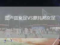 圖盧茲女足VS蒙托邦女足