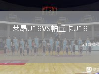 萊昂U19VS帕丘卡U19