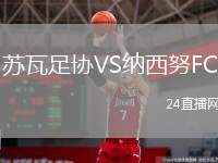 蘇瓦足協(xié)VS納西努F(xiàn)C