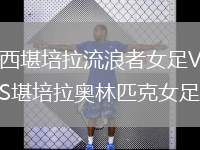 西堪培拉流浪者女足VS堪培拉奧林匹克女足