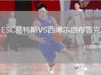 ESC葛特斯VS西博爾德布魯克