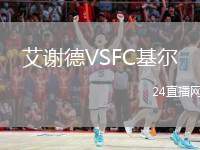 艾謝德VSFC基爾