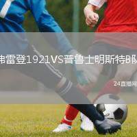 弗雷登1921VS普魯士明斯特B隊(duì)