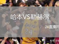 哈本VS勒赫爾