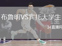 布魯明VS賓托大學(xué)生