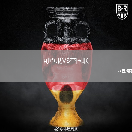 哥查瓜VS帝國(guó)聯(lián)