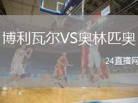 博利瓦爾VS奧林匹奧
