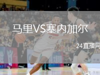 馬里VS塞內(nèi)加爾