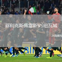 菲利克斯佩雷斯VS紐瓦城