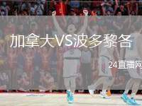 加拿大VS波多黎各