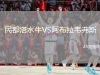 民都洛水牛VS阿布拉韋弗斯