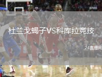 杜蘭戈蝎子VS科庫拉競技