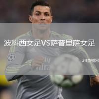 波科西女足VS薩普里薩女足