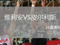 雅利安VS皮爾利斯