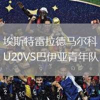 埃斯特雷拉德馬爾科U20VS巴伊亞青年隊