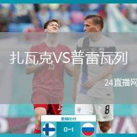 扎瓦克VS普雷瓦列