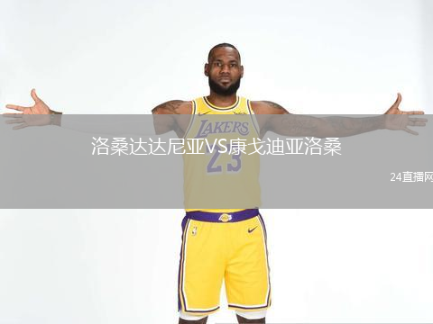 洛桑達達尼亞VS康戈迪亞洛桑
