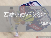 塞費爾德VS艾爾本