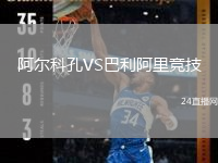 阿爾科孔VS巴利阿里競技